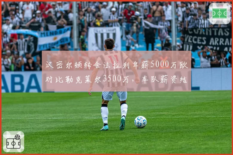 汉密尔顿转会法拉利年薪5000万欧对比勒克莱尔3500万,车队薪资结构重塑