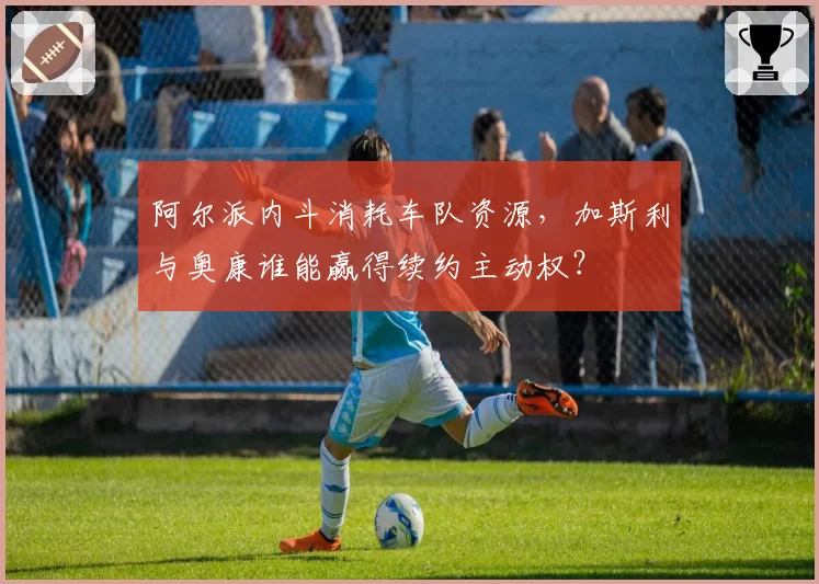 阿尔派内斗消耗车队资源，加斯利与奥康谁能赢得续约主动权？