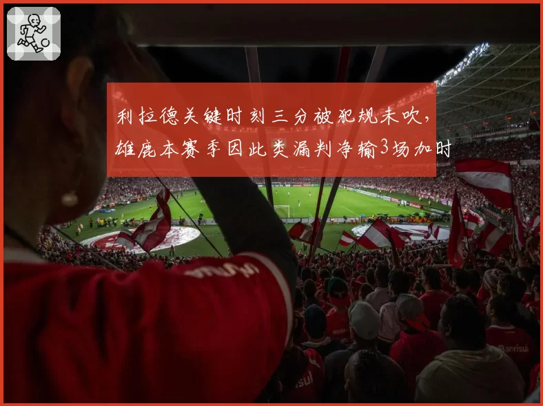 利拉德关键时刻三分被犯规未吹，雄鹿本赛季因此类漏判净输3场加时赛