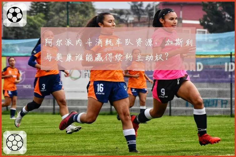 阿尔派内斗消耗车队资源，加斯利与奥康谁能赢得续约主动权？