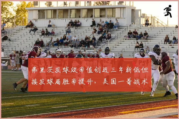 弗里茨发球效率值创近三年新低但接发球局胜率提升,美国一哥战术重构