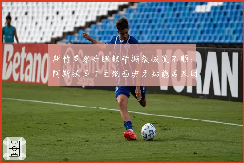 斯特罗尔手腕韧带撕裂恢复不顺,阿斯顿马丁主场西班牙站能否及时回归?