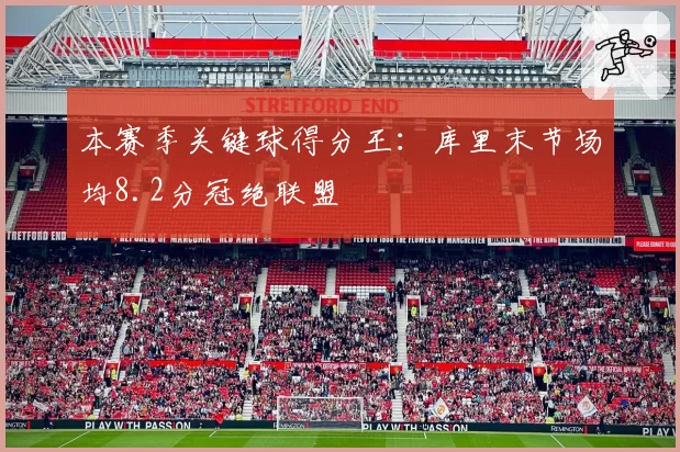 本赛季关键球得分王：库里末节场均8.2分冠绝联盟